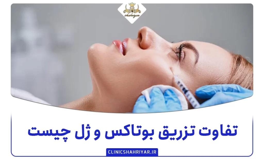 تفاوت تزریق بوتاکس و ژل چیست؟