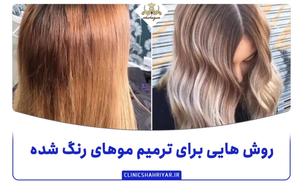 روش هایی برای ترمیم موهای رنگ شده