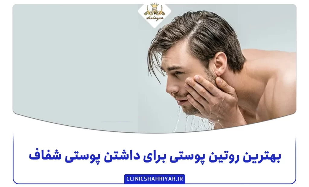 بهترین روتین پوستی برای داشتن پوستی شفاف
