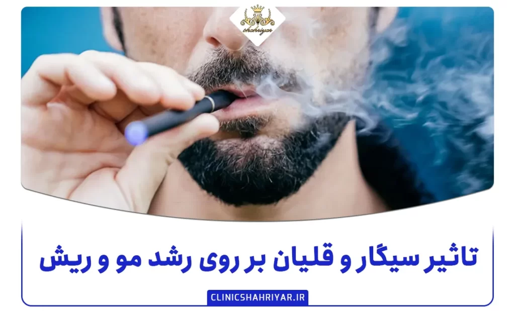 تاثیر سیگار و قلیان بر روی رشد مو و ریش