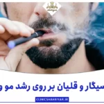 تاثیر سیگار و قلیان بر روی رشد مو و ریش