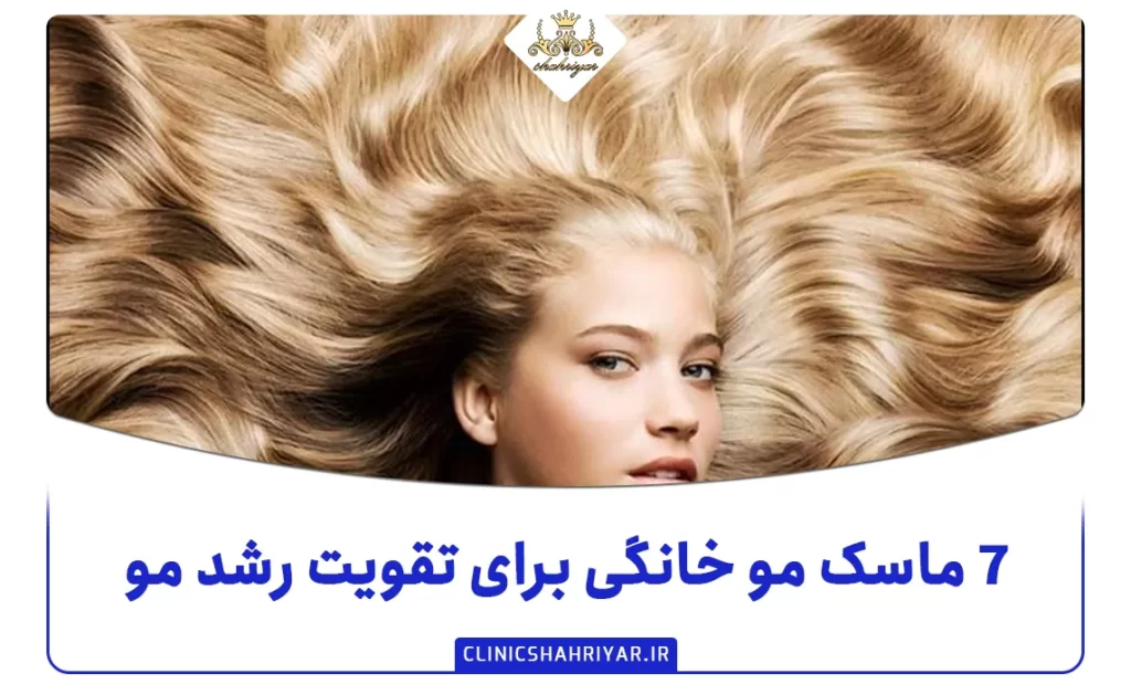 ۷ ماسک مو خانگی برای تقویت رشد مو