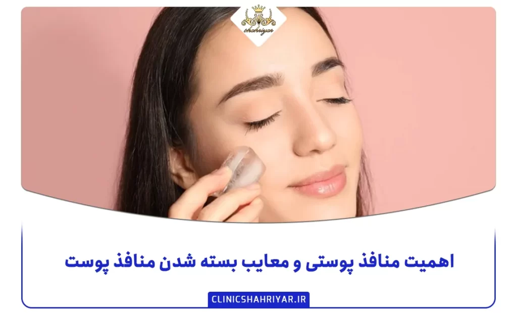 اهمیت منافذ پوستی و معایب بسته شدن منافذ پوست-کلینیک شهریار
