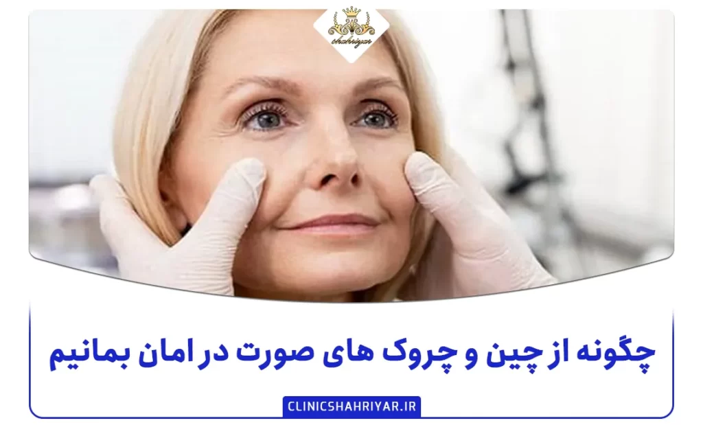 چگونه از چین و چروک های صورت در امان بمانیم؟_کلینیک شهریار