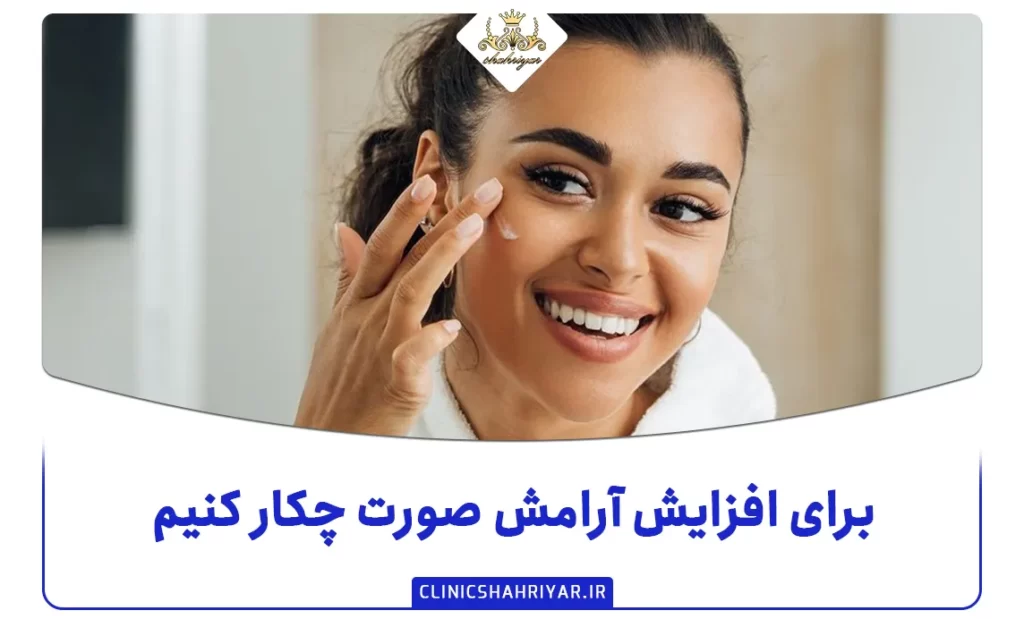 برای افزایش آرامش صورت چکار کنیم؟ روتین پوست صورت