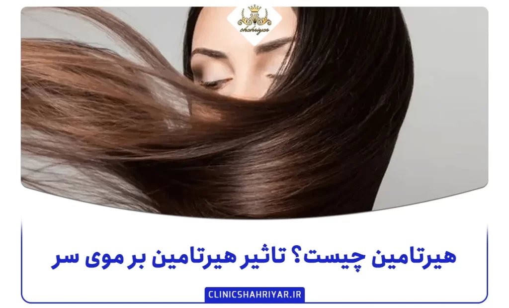 هیرتامین چیست؟ تاثیر هیرتامین بر موی سر_کلینیک شهریار