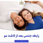 رابطه جنسی بعد از کاشت مو: ممنوعیت 7 تا 10 روزه_کلینیک شهریار