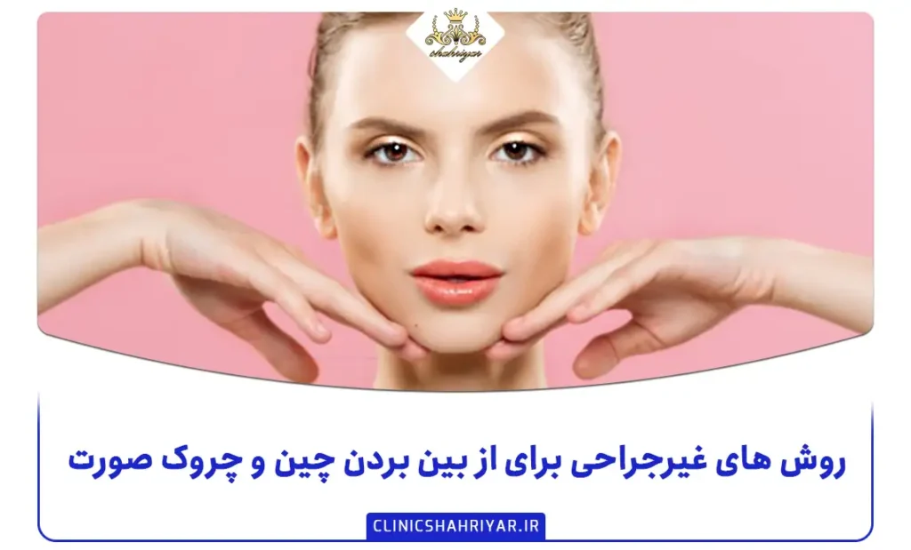 روش های غیرجراحی برای از بین بردن چین و چروک صورت_کلینیک شهریار