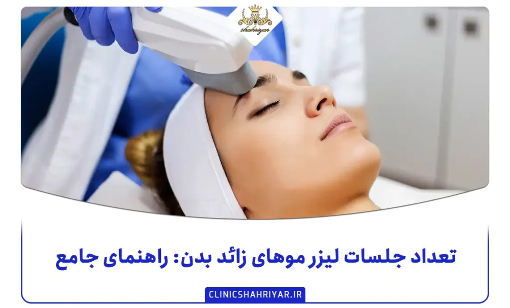 تعداد جلسات لیزر موهای زائد بدن_کلینیک شهریار